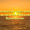 Товарищество собственников недвижимости «Жукова 25» в Кувандыке