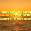 Товарищество собственников недвижимости «ИВУШКА» в Константиновской