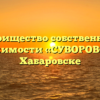 Товарищество собственников недвижимости «СУВОРОВСКОЕ» в Хабаровске