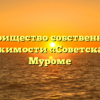 Товарищество собственников недвижимости «Советская 44» в Муроме