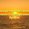 Товарищество собственников недвижимости «Старозавопье 8а» в Ярцеве