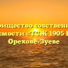 Товарищество собственников недвижимости «ТСЖ 1905 ГОДА 9» в Орехове-Зуеве