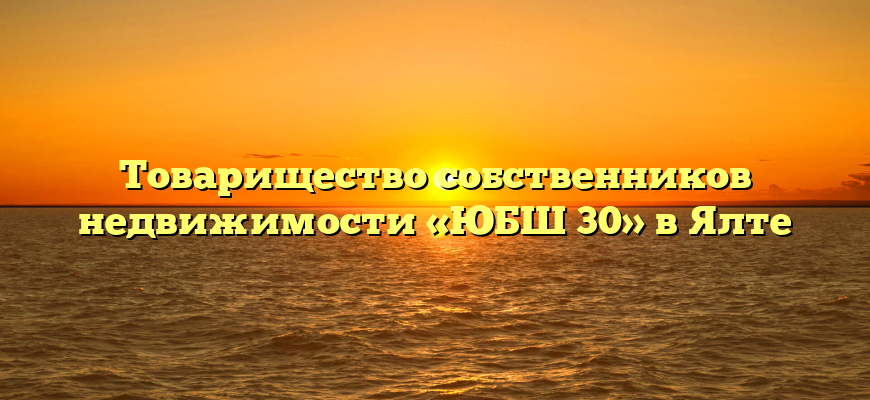 Товарищество собственников недвижимости «ЮБШ 30» в Ялте