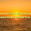 «Улучшенный» или «улучшеный» — как правильно пишется слово?