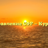 Управление СФР — Курган