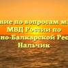 Управление по вопросам миграции МВД России по Кабардино-Балкарской Республике Нальчик