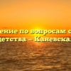 Управление по вопросам семьи и детства — Каневская
