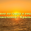 Управление по труду и социальной защите населения — Красноселькуп