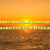 Управляющая компания «Автомобилист» в Олёкминске