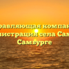 Управляющая компания «Администрация села Самбург» в Самбурге