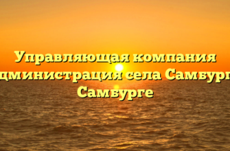Управляющая компания «Администрация села Самбург» в Самбурге