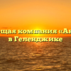 Управляющая компания «Акватория» в Геленджике