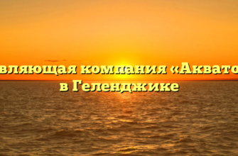 Управляющая компания «Акватория» в Геленджике