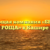 Управляющая компания «БЕРЕЗОВАЯ РОЩА» в Кашире