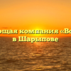 Управляющая компания «Восточная» в Шарыпове