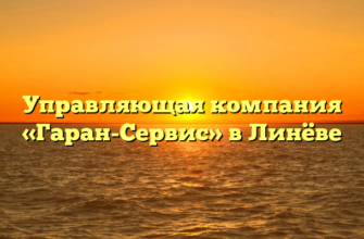 Управляющая компания «Гаран-Сервис» в Линёве