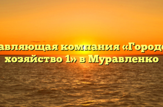 Управляющая компания «Городское хозяйство 1» в Муравленко