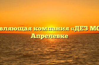 Управляющая компания «ДЕЗ МО №1» в Апрелевке