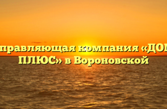 Управляющая компания «ДОМ ПЛЮС» в Вороновской