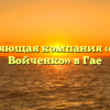 Управляющая компания «ДУ-6 на Войченко» в Гае
