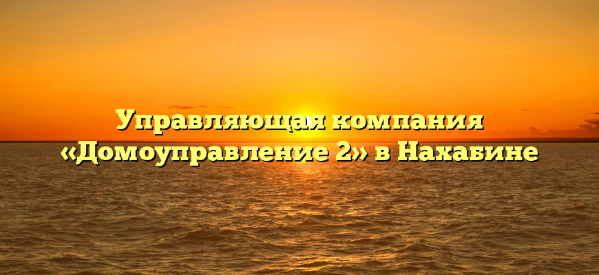 Управляющая компания «Домоуправление 2» в Нахабине