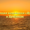 Управляющая компания «Дубенская» в Дубёнках