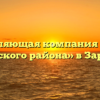 Управляющая компания «ЕСКХ Зарайского района» в Зарайске