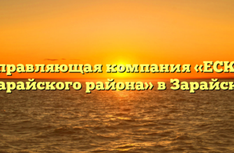 Управляющая компания «ЕСКХ Зарайского района» в Зарайске