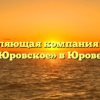 Управляющая компания «ЖКХ Юровское» в Юрове