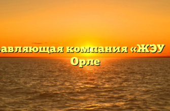 Управляющая компания «ЖЭУ №8» в Орле