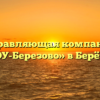 Управляющая компания «ЖЭУ-Березово» в Берёзове