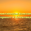 Управляющая компания «ЖилСервис» в Александровске