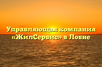 Управляющая компания «ЖилСервис» в Лобне