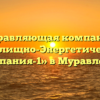 Управляющая компания «Жилищно-Энергетическая Компания-1» в Муравленко