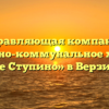 Управляющая компания «Жилищно-коммунальное хозяйство Новое Ступино» в Верзилове