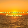 Управляющая компания «ИнКом» в Полетаеве