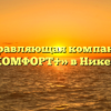 Управляющая компания «КОМФОРТ+» в Никеле