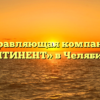 Управляющая компания «КОНТИНЕНТ» в Челябинске