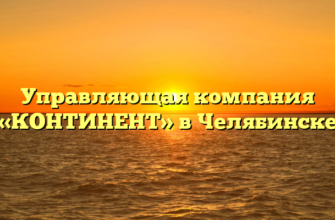 Управляющая компания «КОНТИНЕНТ» в Челябинске