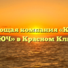 Управляющая компания «КРАСНЫЙ КЛЮЧ» в Красном Ключе