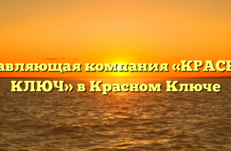 Управляющая компания «КРАСНЫЙ КЛЮЧ» в Красном Ключе