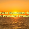 Управляющая компания «МУП ЖКХ п. Речной» в Речное