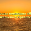Управляющая компания «Наш дом — Архангельск» в Архангельске