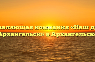 Управляющая компания «Наш дом — Архангельск» в Архангельске