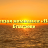 Управляющая компания «Новация» в Благоеве