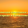 Управляющая компания «Новый город» в Балашове