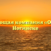 Управляющая компания «ОЛИМП» в Ногинске