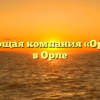 Управляющая компания «Орел-ЖЭК» в Орле
