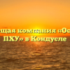Управляющая компания «Осиновский ПХУ» в Кондусле