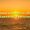 Управляющая компания «ПРЕСТИЖ» в Каменске-Уральском